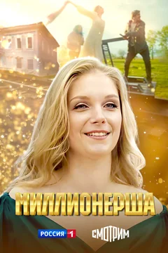 Сериал Миллионерша (1 сезон)
