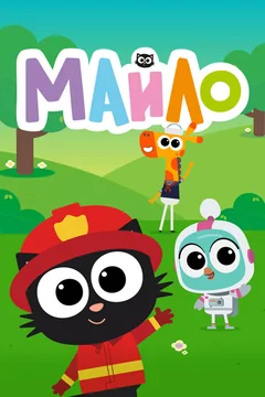 Мультсериал Майло (1-2 сезон)