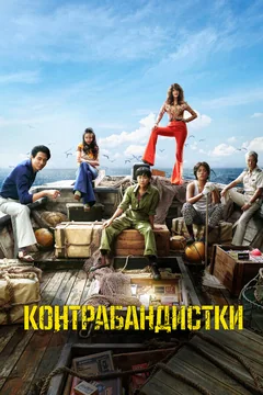 Фильм Контрабандистки (2023)
