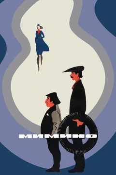 Фильм Мимино (1977)