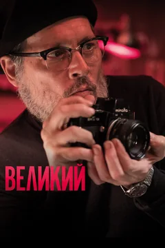 Фильм Великий (2020)
