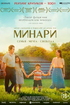 Фильм Минари (2020)