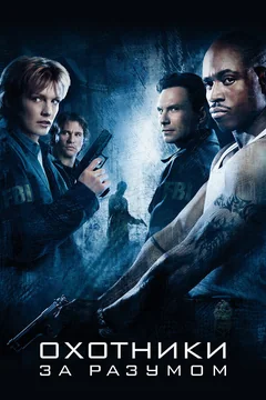Фильм Охотники за разумом (2004)