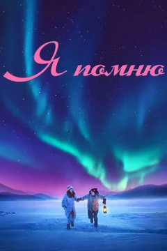 Фильм Я помню (2020)