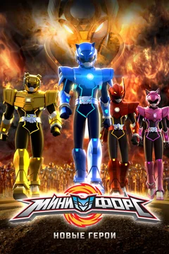 Мультфильм Минифорс. Новые герои (2016)