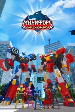 Мультсериал Минифорс. Сила динозавров (1 сезон)