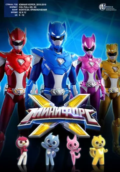 Мультсериал Минифорс X (1-2 сезон)