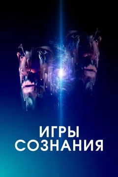 Фильм Игры сознания (2020)