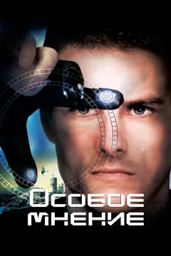 Фильм Особое мнение (2002)