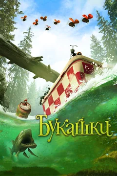 Мультфильм Букашки. Приключение в Долине муравьев (2013)