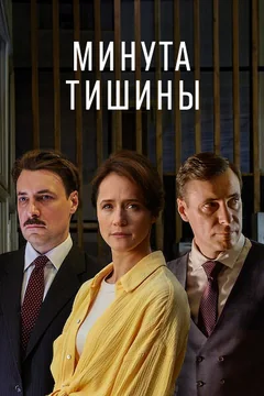 Сериал Минута тишины (1 сезон)