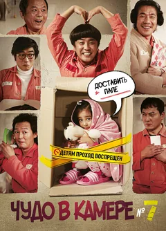 Фильм Чудо в камере № 7 (2012)