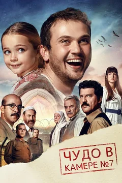 Фильм Чудо в камере № 7 (2019)