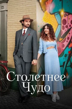 Сериал Столетнее чудо (1 сезон)