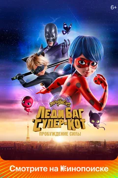 Мультфильм Леди Баг и Супер-Кот: Пробуждение силы (2023)