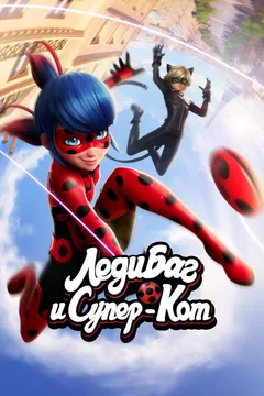 Мультсериал Леди Баг и Супер-Кот (1-6 сезон)