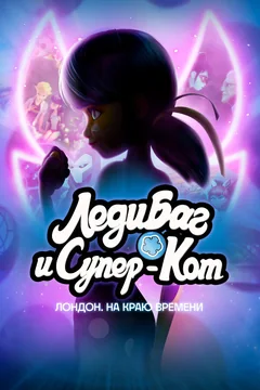 Мультфильм Леди Баг и Супер-Кот: Лондон. На краю времени (2024)