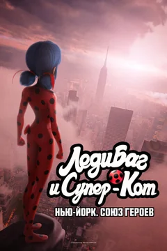 Мультфильм Леди Баг и Супер-Кот: Нью-Йорк. Союз героев (2020)