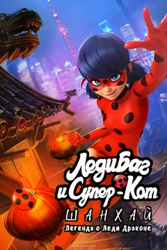 Мультфильм Леди Баг и Супер-Кот: Шанхай. Легенда о Леди Драконе (2021)