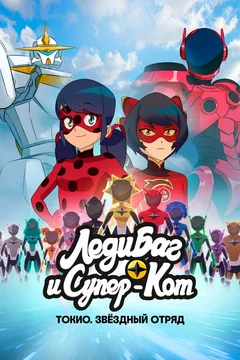 Мультфильм Леди Баг и Супер-Кот: Токио. Звёздный отряд (2025)