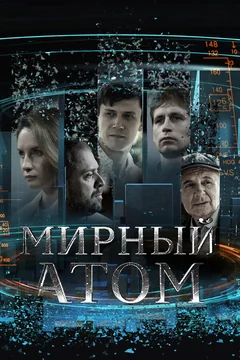 Сериал Мирный атом (1 сезон)