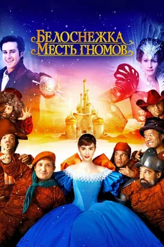 Фильм Белоснежка: Месть гномов (2012)