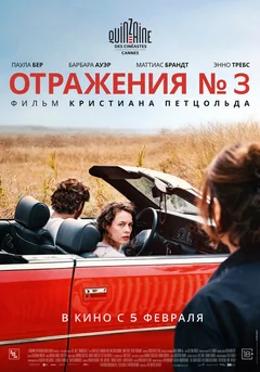 Фильм Отражения № 3 (2025)