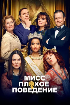 Фильм Мисс Плохое поведение (2020)