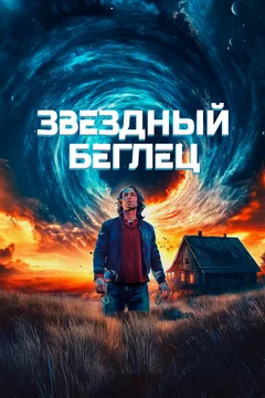 Фильм Звездный беглец (2023)