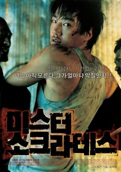 Фильм Мистер Сократ (2005)