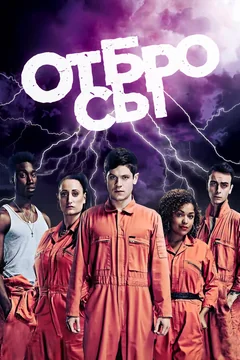 Сериал Отбросы (1-5 сезон)