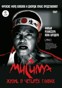 Фильм Мисима: Жизнь в четырёх главах (1985)