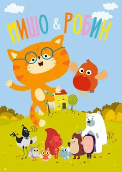 Мультсериал Мишо и Робин (1 сезон)