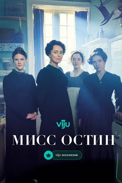 Сериал Мисс Остин (1 сезон)