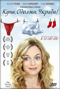 Фильм Купи, одолжи, укради (2008)