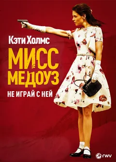 Фильм Мисс Медоуз (2014)