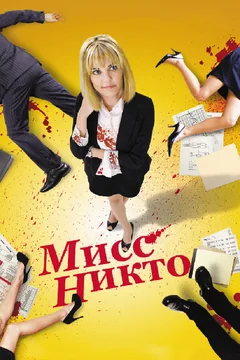 Фильм Мисс Никто (2010)