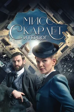 Сериал Мисс Скарлет и Герцог (1-6 сезон)