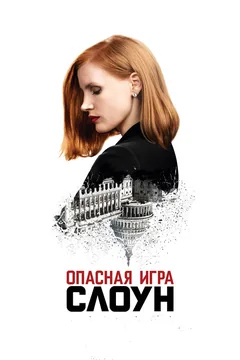 Фильм Опасная игра Слоун (2016)