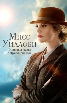Фильм Мисс Уиллоби и книжная лавка с привидениями (2021)