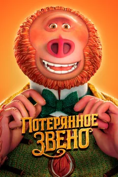 Мультфильм Потерянное звено (2019)