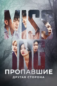 Сериал Пропавшие: Другая сторона (1-2 сезон)