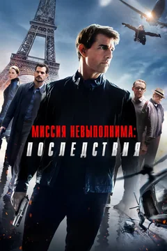 Фильм Миссия невыполнима: Последствия (2018)