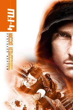 Фильм Миссия невыполнима: Протокол Фантом (2011)