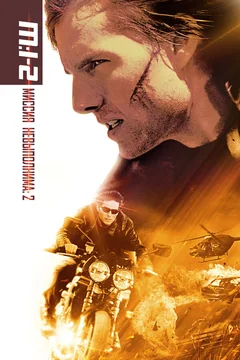 Фильм Миссия: невыполнима 2 (2000)