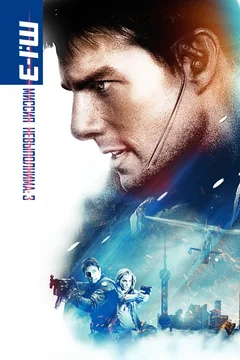 Фильм Миссия: невыполнима 3 (2006)