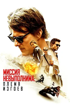 Фильм Миссия невыполнима: Племя изгоев (2015)