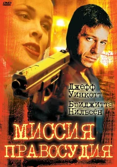 Фильм Миссия правосудия (1992)