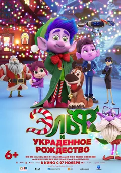 Мультфильм Эльф и украденное Рождество (2025)