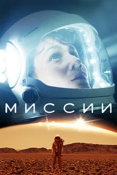 Сериал Миссии (1-3 сезон)